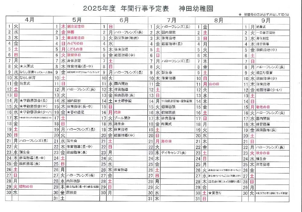 2025年度 年間行事予定