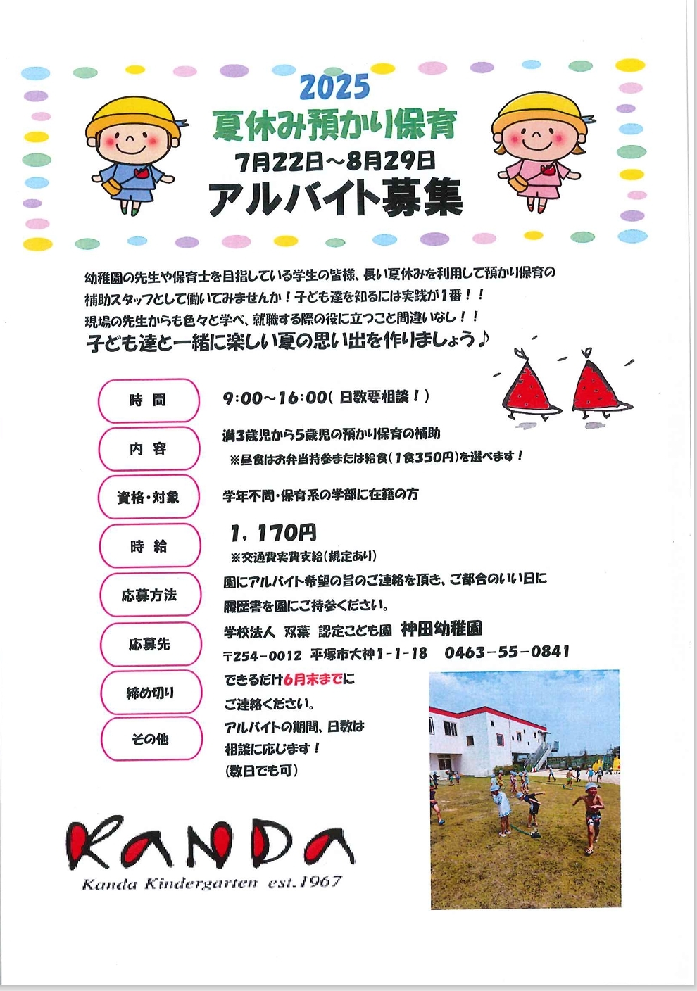 夏休み預かり保育アルバイト募集