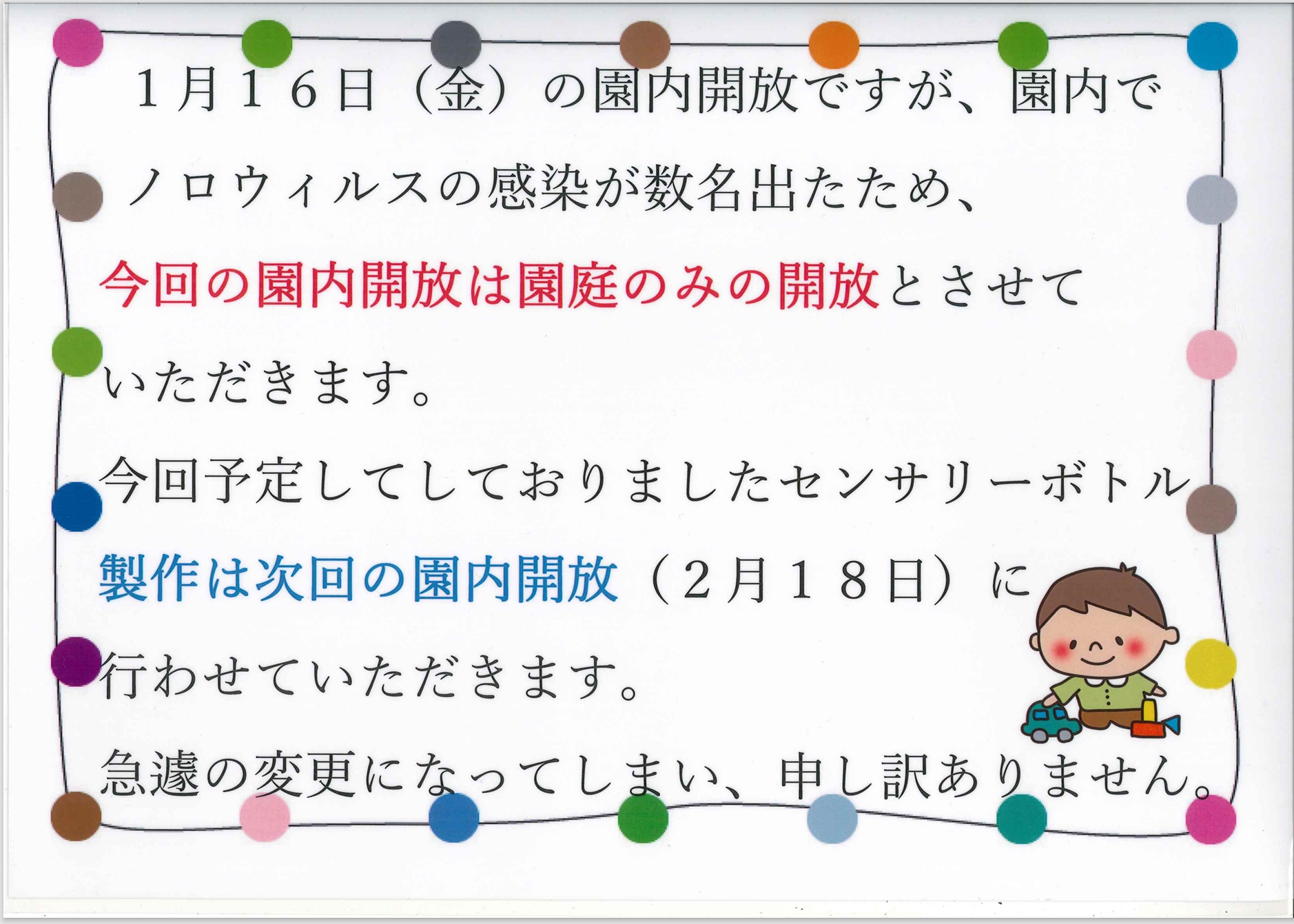 1/16園内開放中止について