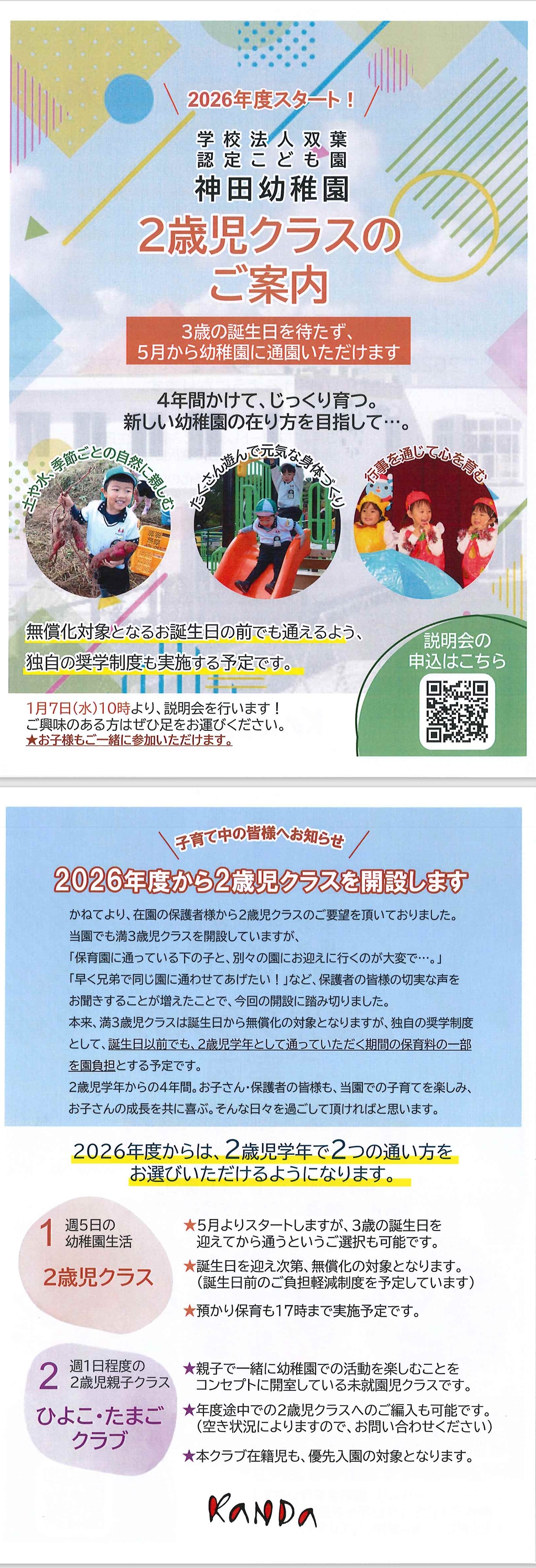 ２０２６年２歳児クラスのご案内