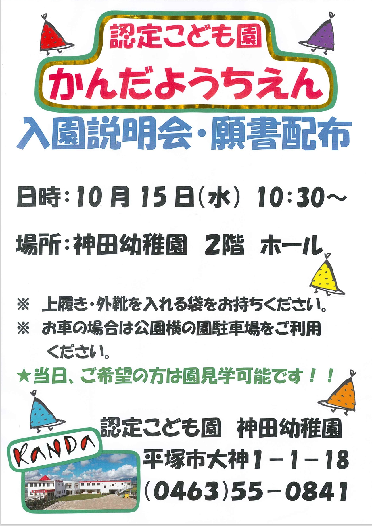 令和８年度入園説明会のご案内